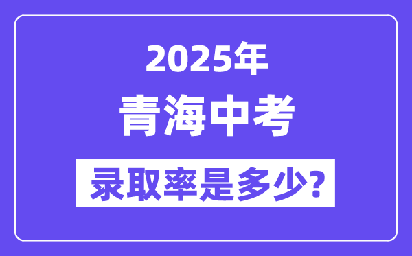 青海中考难吗,2025年青海中考录取率是多少？