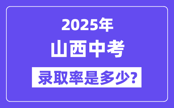 山西中考难吗,2025年山西中考录取率是多少？