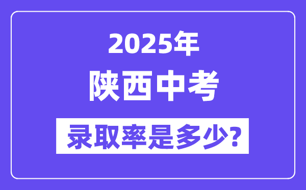 陕西中考难吗,2025年陕西中考录取率是多少？