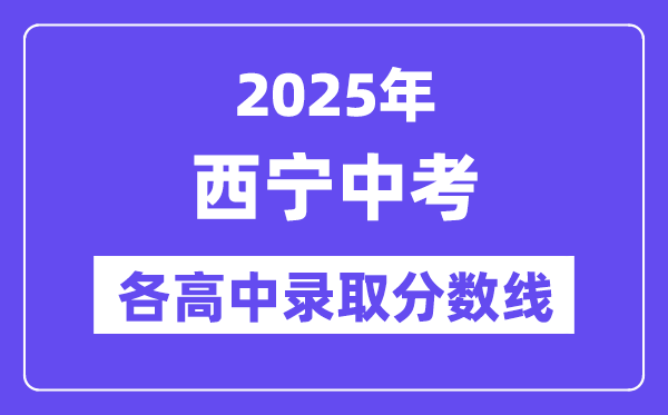 2025年西宁中考各高中录取分数线一览表