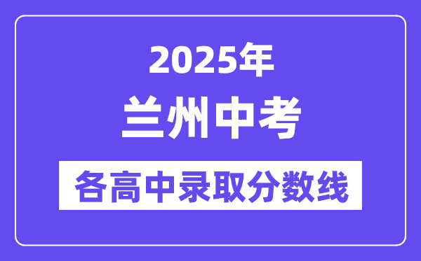 2025年兰州中考各高中录取分数线一览表