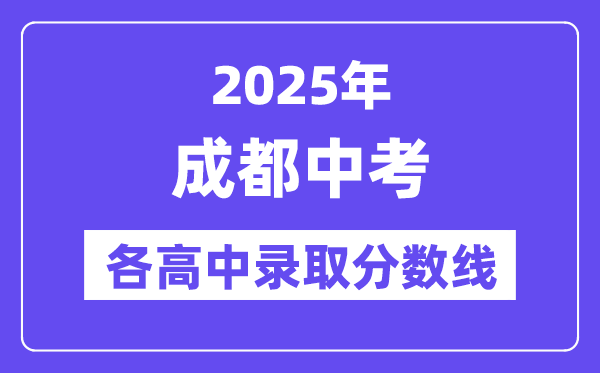 2025年成都中考各高中录取分数线一览表