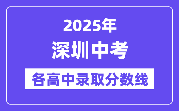 2025年深圳中考各高中录取分数线一览表