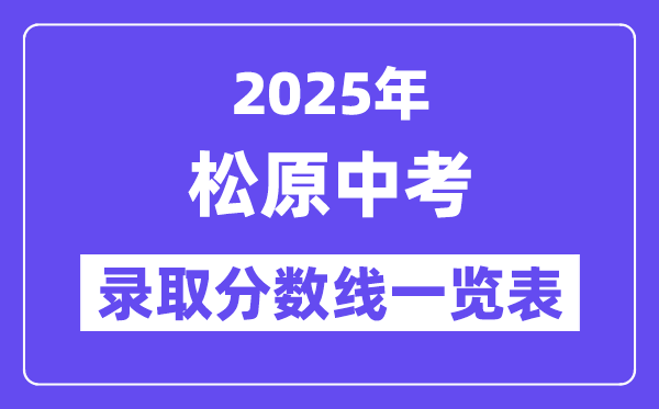 2025年松原中考各高中录取分数线一览表