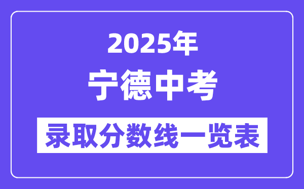 2025年宁德中考各高中录取分数线一览表