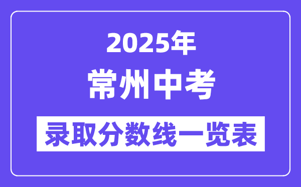 2025年常州中考各高中录取分数线一览表