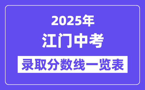 2025年江门中考各高中录取分数线一览表