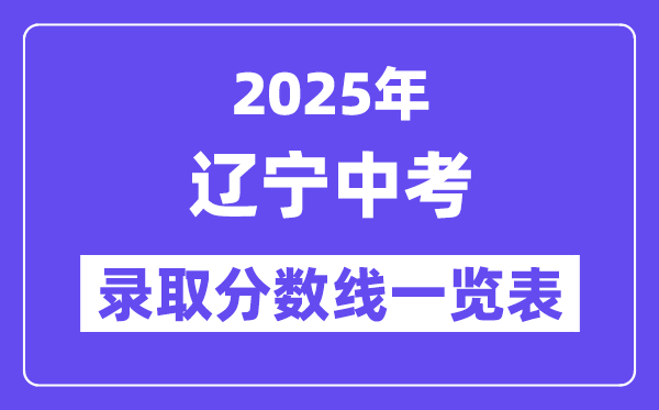 2025年辽宁中考录取分数线一览表,中考多少分能上高中？