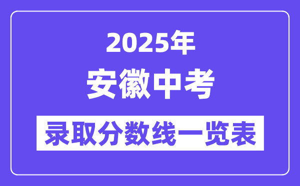 2025年安徽中考录取分数线一览表,中考多少分能上高中？