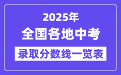 2025年全国各地中考录取分数