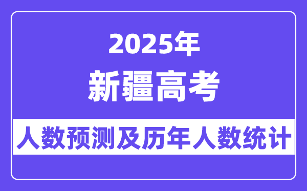 2025年新疆高考人数预估多少？