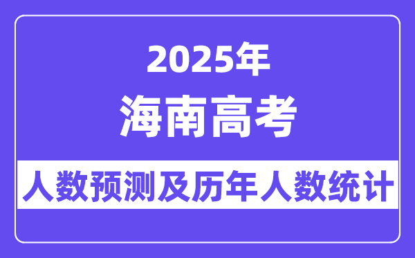 2025年海南高考人数预估多少？