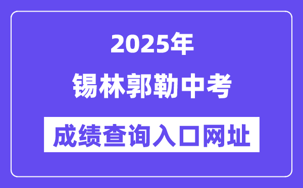 2025锡林郭勒中考成绩查询入口网址(https://zwfw.nmg.gov.cn/)
