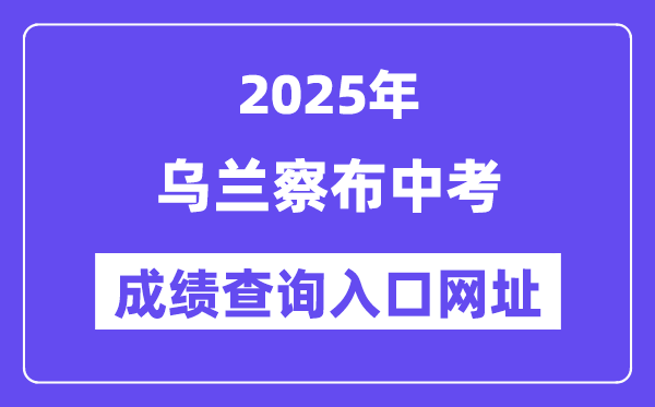 2025乌兰察布中考成绩查询入口网址(https://zwfw.nmg.gov.cn/)