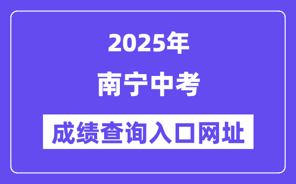 2025南宁中考成绩查询入口网址(www.nnzkzs.com/)