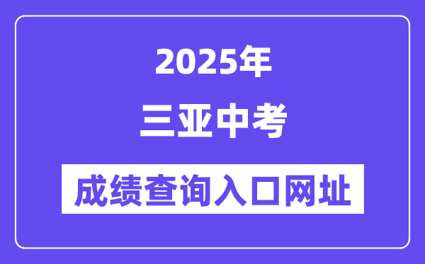 2025三亚中考成绩查询入口网址(ea.hainan.gov.cn)