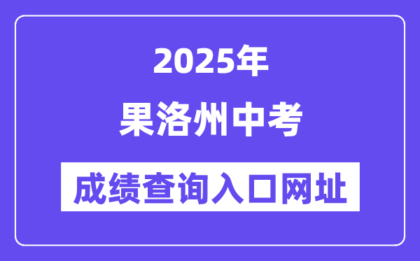 2025果洛中考成绩查询入口网址(http://glzz.xawhedu.com/zk)