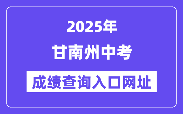 2025甘南州中考成绩查询入口网址(https://zwfw.gansu.gov.cn/)