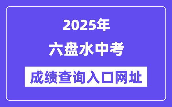 2025六盘水中考成绩查询入口网址(https://222.87.110.66:8088/)