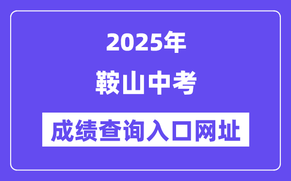 2025鞍山中考成绩查询入口网址(http://jyj.anshan.gov.cn/)