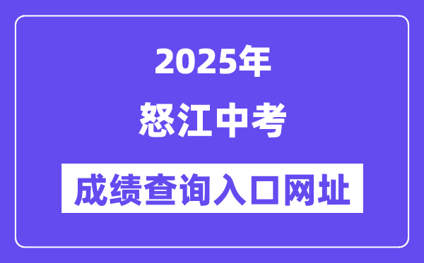 2025怒江州中考成绩查询入口网址(https://csgx.ynjy.cn/login)
