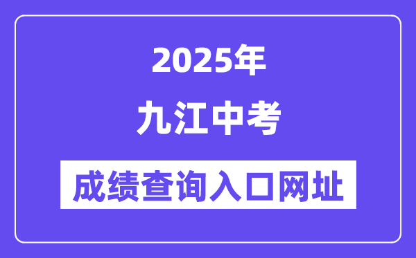2025九江中考成绩查询入口网址(http://jje.jiujiang.gov.cn/)