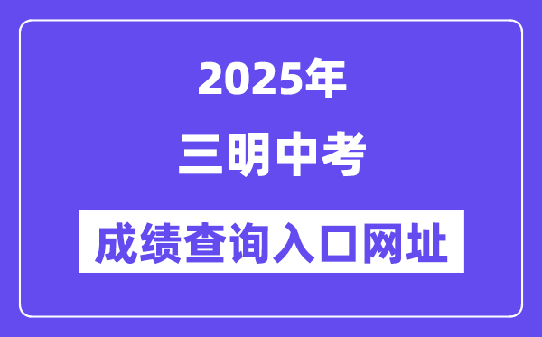 2025三明中考成绩查询入口网址(http://smjy.sm.gov.cn/)