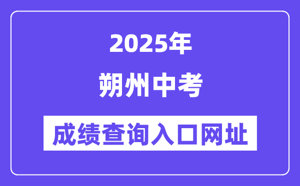 2025朔州中考成绩查询入口网址(http://www.sxkszx.cn)