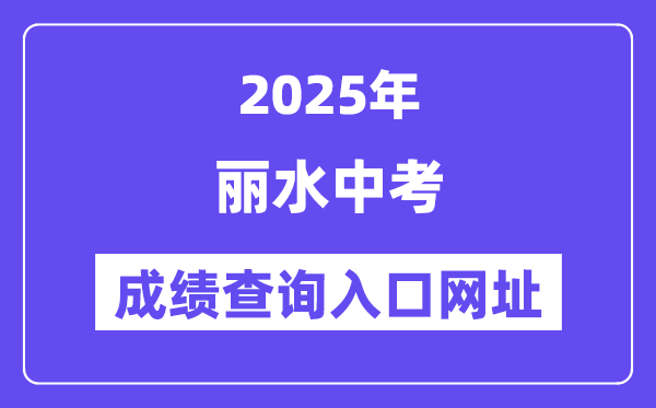 2025丽水中考成绩查询入口网址(http://61.153.220.94:88/loginFolder/logincheck.html)
