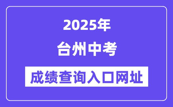 2025台州中考成绩查询入口网址(http://jyj.zjtz.gov.cn)