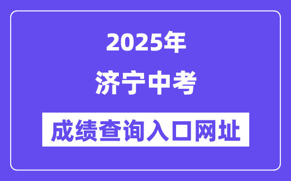 2025济宁中考成绩查询入口网址(http://jnjy.jining.gov.cn/)