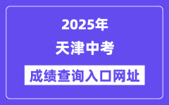 2025天津中考成绩查询入口网址(http://www