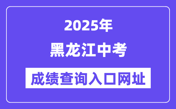 2025年黑龙江各地中考成绩查询入口网站汇总（12市）