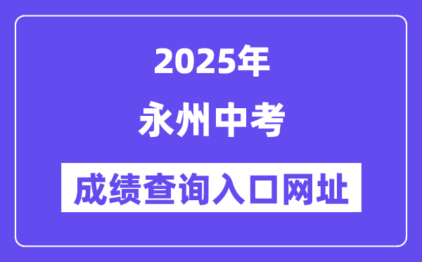 2025永州中考成绩查询入口网址(http://jyt.hunan.gov.cn/)