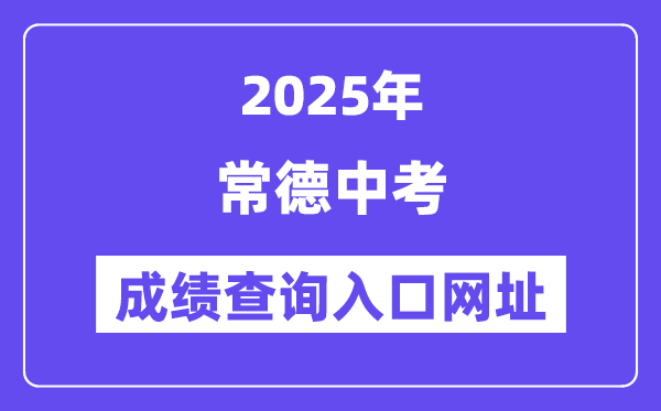 2025常德中考成绩查询入口网址(http://www.cdedu.cn)