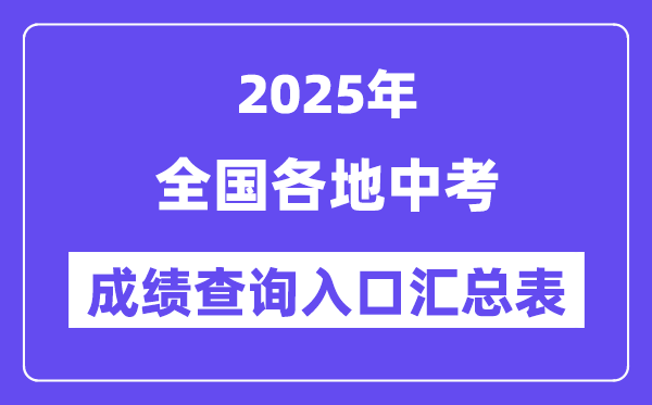 2025年中考成绩查询入口汇总,31省市中考查分网址一览表