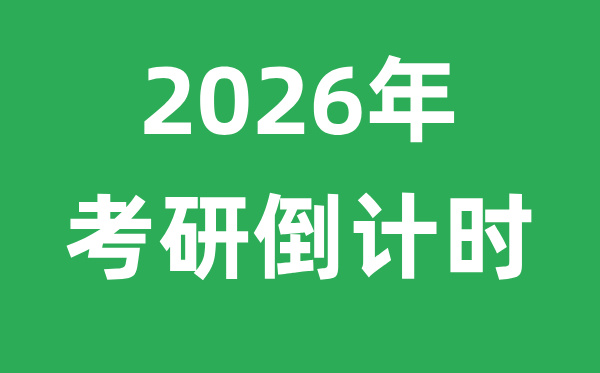 <strong>2025年考研倒计时</strong>