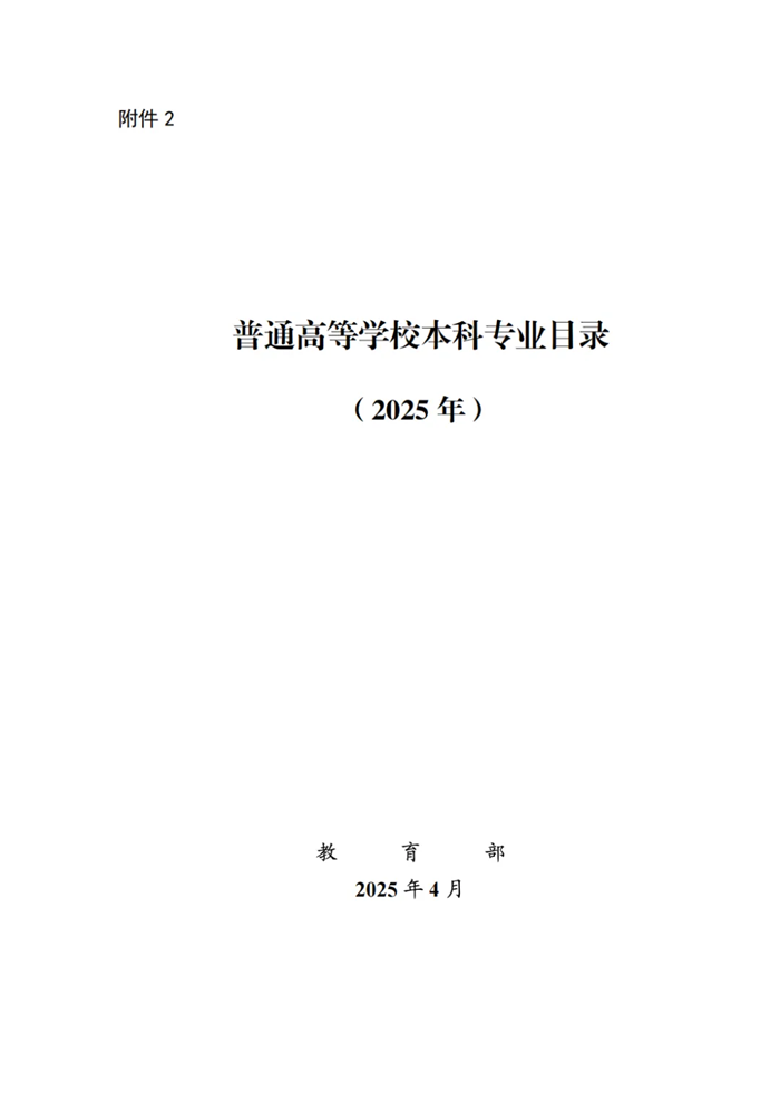 2025最新普通高等学校本科专业目录（含新增专业29种）