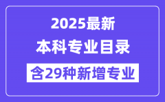 2025最新普通高等学校本科专业目