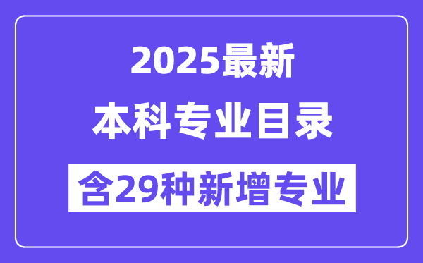 2025最新普通高等学校本科专业目录（含新增专业29种）