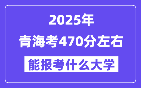 2025年青?？?70分左右能报考上什么大学?附位次排名对照表