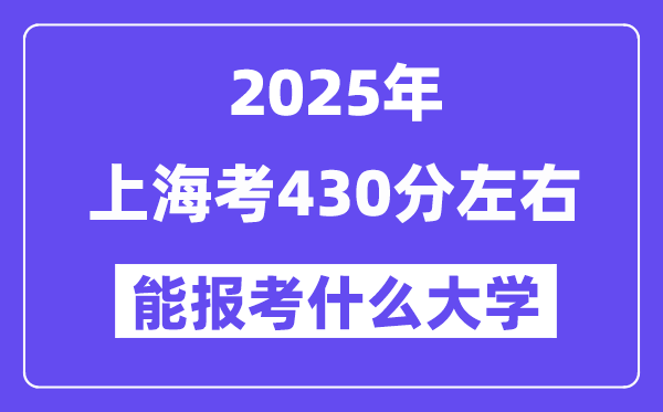 2025年上?？?30分左右能报考上什么大学?附位次排名对照表