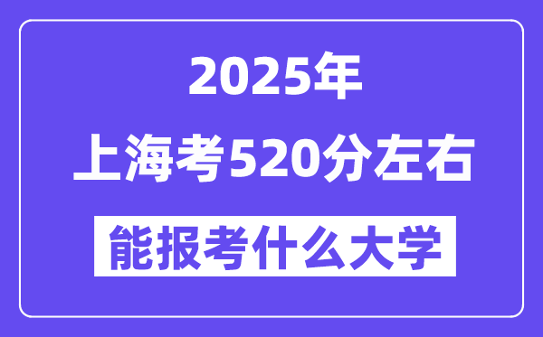 2025年上?？?20分左右能报考上什么大学?附位次排名对照表