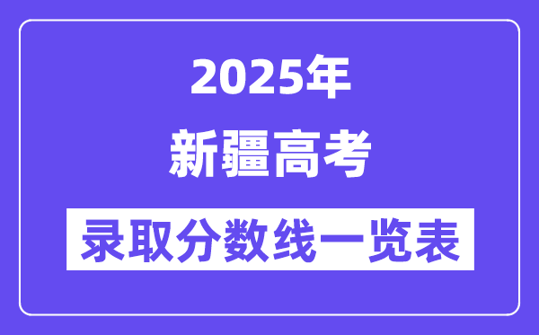 2025新疆高考各批次录取分数线一览表（含一本,二本,专科）