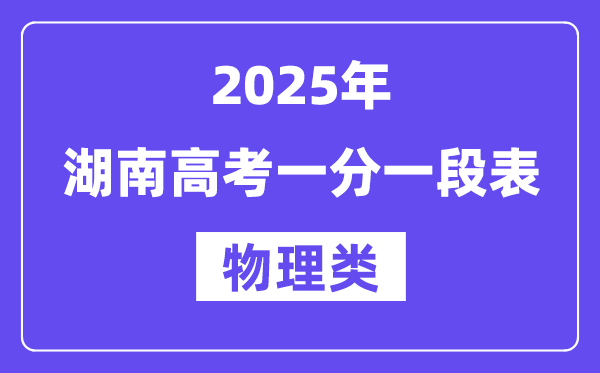 2025湖南高考一分一段表（物理类）位次排名查询