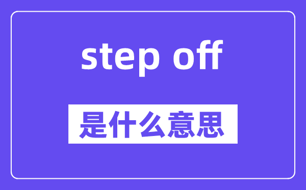 step off是什么意思,中文翻译是什么