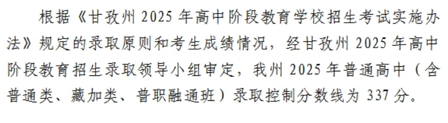 2025年甘孜中考各高中录取分数线一览表