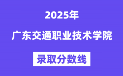 2025广东交通职业技术学院录取分
