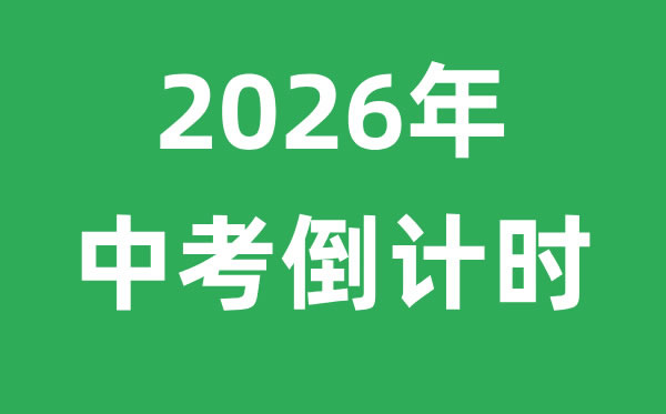 2026年中考倒计时
