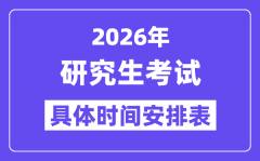 2026年研究生考试时间安排表_考研